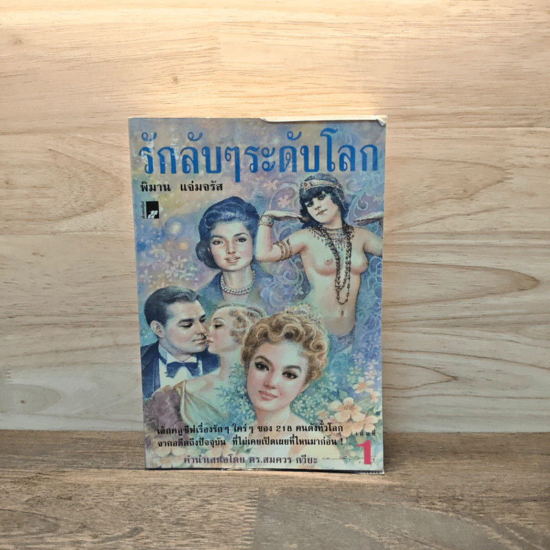 รักลับๆระดับโลก เล่ม 1 - พิมาน แจ่มจรัส รูปที่ 1