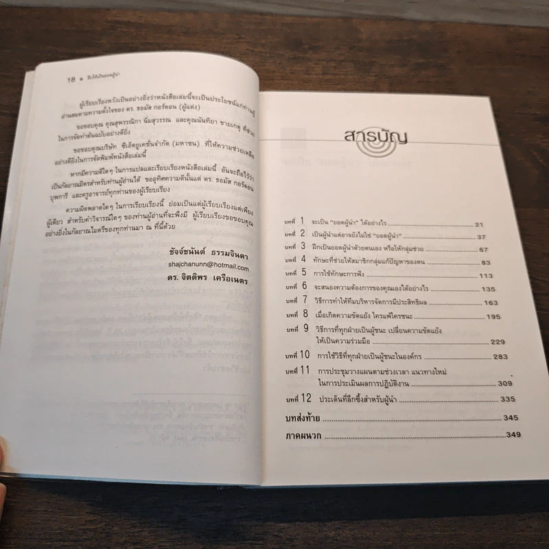 ฝึกให้เป็นยอดผู้นำ - Dr.Thomas Gordon รูปที่ 9