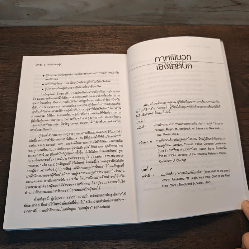 ฝึกให้เป็นยอดผู้นำ - Dr.Thomas Gordon รูปที่ 11