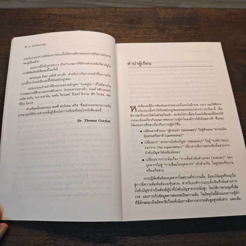 ฝึกให้เป็นยอดผู้นำ - Dr.Thomas Gordon รูปที่ 8