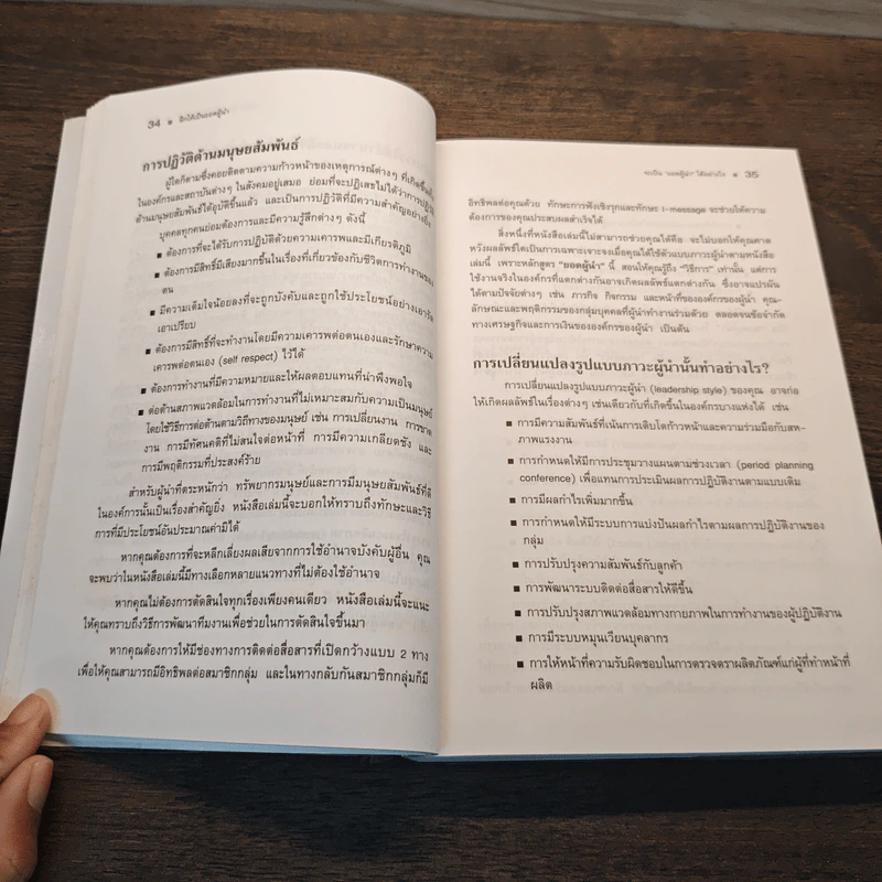ฝึกให้เป็นยอดผู้นำ - Dr.Thomas Gordon รูปที่ 10