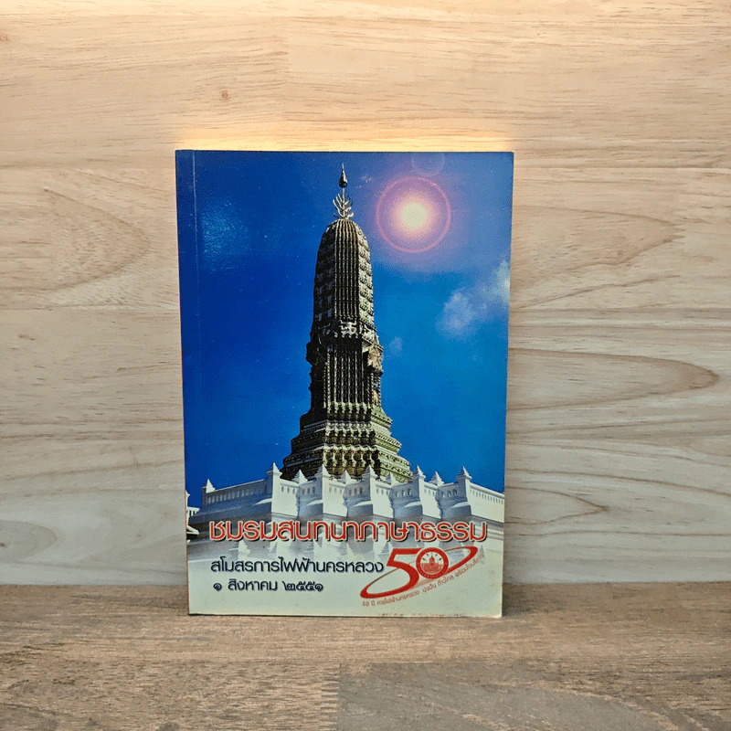 ชมรมสนทนาภาษาธรรม สโมสรการไฟฟ้านครหลวง รูปที่ 1