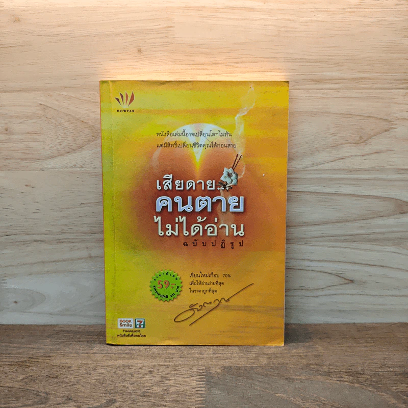 เสียดายคนตายไม่ได้อ่าน ฉบับปฏิรูป - ดังตฤณ รูปที่ 1