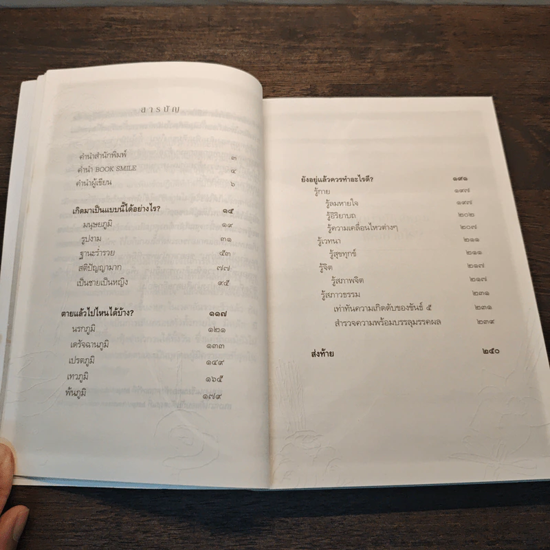 เสียดายคนตายไม่ได้อ่าน ฉบับปฏิรูป - ดังตฤณ รูปที่ 8