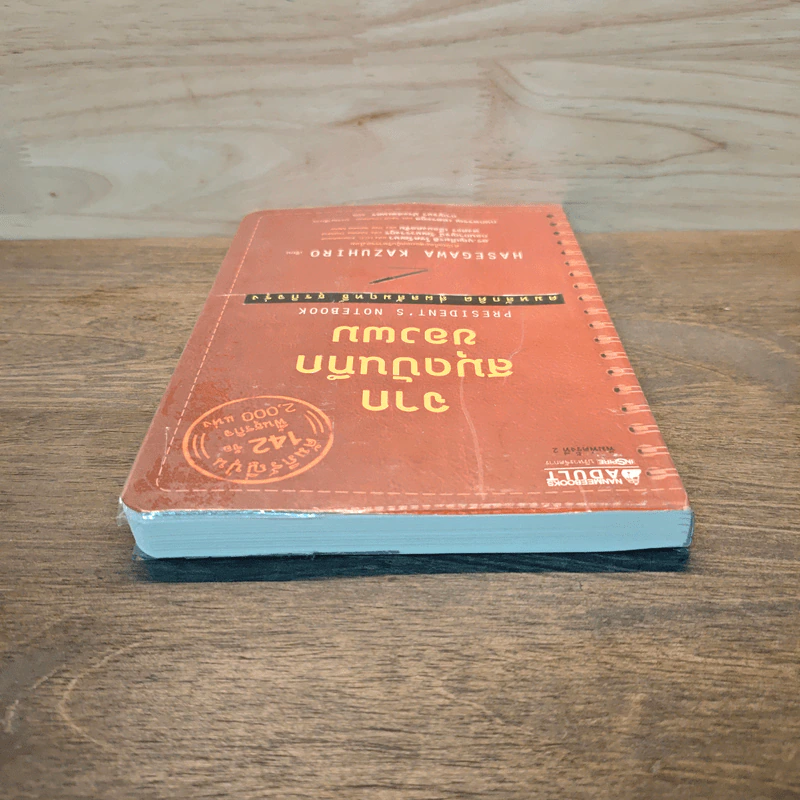 จากสมุดบันทึกของผม President's Notebook - Hasegawa Kazuhiro (ฮาเซงาวะ คะซุฮิโระ) รูปที่ 4