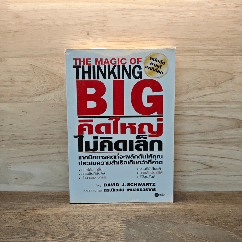 คิดใหญ่ไม่คิดเล็ก The Magic of Thinking - David J. Schwartz รูปที่ 1
