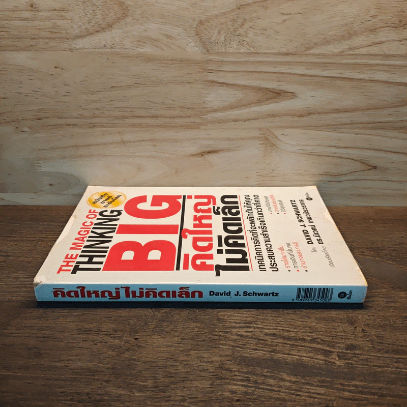 คิดใหญ่ไม่คิดเล็ก The Magic of Thinking - David J. Schwartz รูปที่ 2