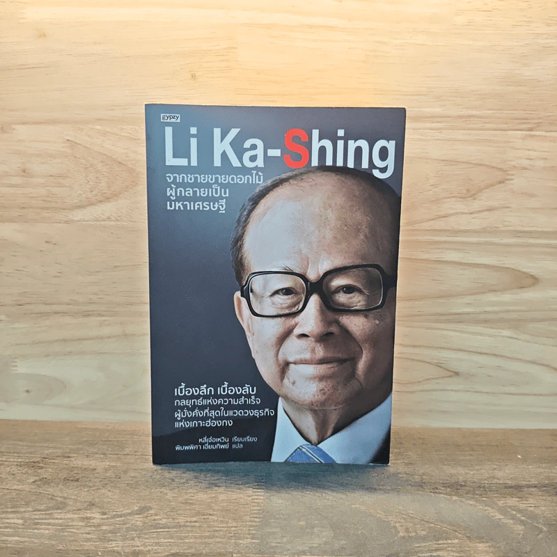 Li Ka-Shing จากชายขายดอกไม้ผู้กลายเป็นมหาเศรษฐี - หลี่เจ๋อเหวิน รูปที่ 1