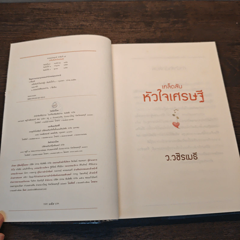 เคล็ดลับหัวใจเศรษฐี - ว.วชิรเมธี รูปที่ 6