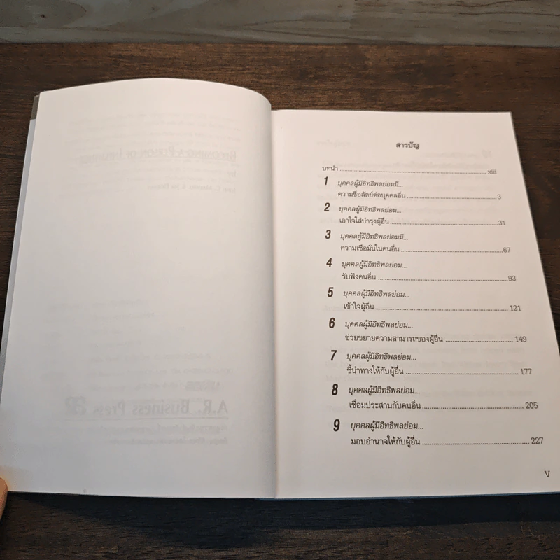 จอมอิทธิพล Becoming a Person of Influence - จอห์น ซี. แม็กซ์เวลล์, จิม ดอร์แนน รูปที่ 8