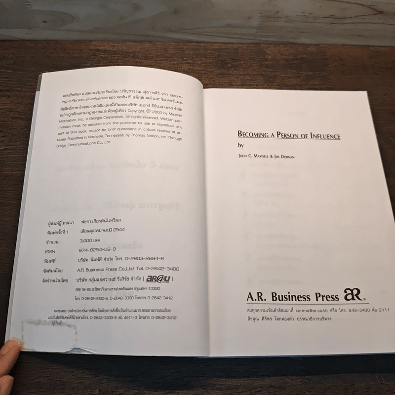 จอมอิทธิพล Becoming a Person of Influence - จอห์น ซี. แม็กซ์เวลล์, จิม ดอร์แนน รูปที่ 7