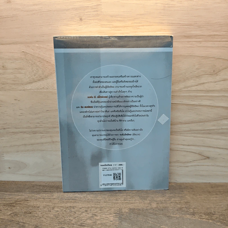 จอมอิทธิพล Becoming a Person of Influence - จอห์น ซี. แม็กซ์เวลล์, จิม ดอร์แนน รูปที่ 5