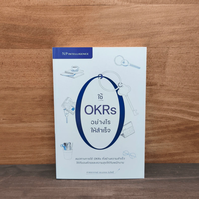 ใช้ OKRs อย่างไรให้สำเร็จ - ศาสตราจารย์ ดร.นภดล ร่มโพธิ์ รูปที่ 1
