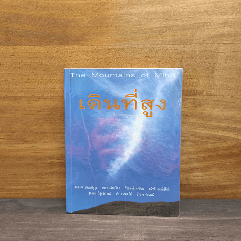 เดินที่สูง The Mountains of Mind รูปที่ 1