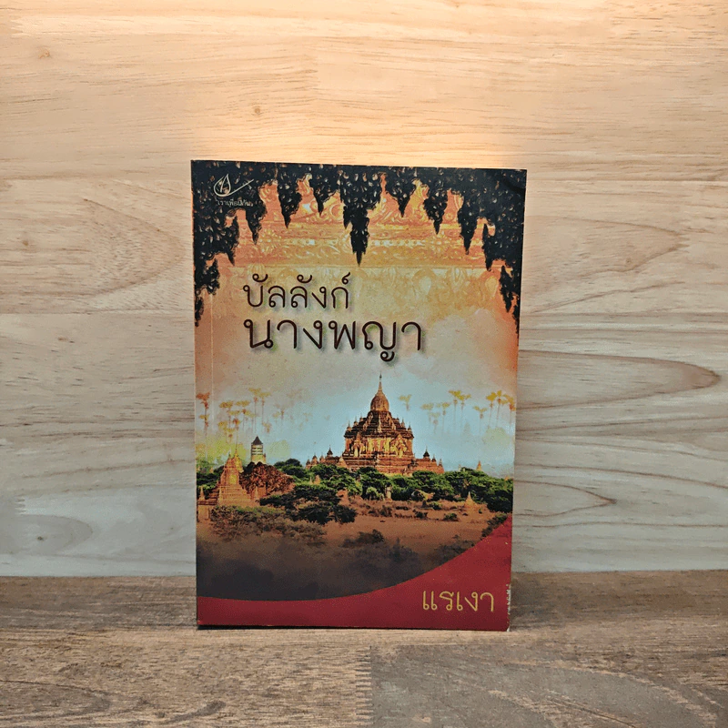 บัลลังก์นางพญา - แรเงา รูปที่ 1