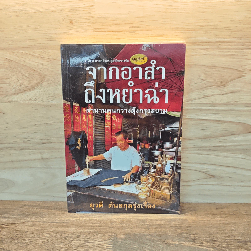 จากอาสำถึงหยำฉ่า ตำนานคนกวางตุ้งกรุงสยาม - ยุวดี ต้นสกุลรุ่งเรือง รูปที่ 1