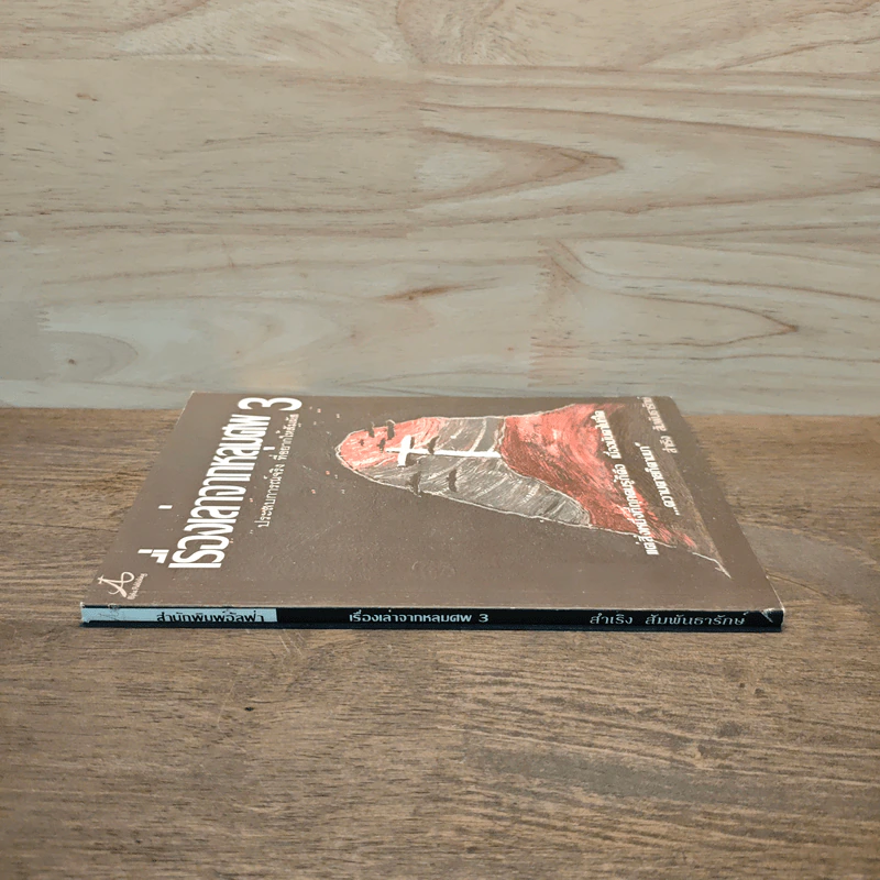 เรื่องเล่าจากหลุมศพ เล่ม 3 - สำเริง สัมพันธารักษ์ รูปที่ 2