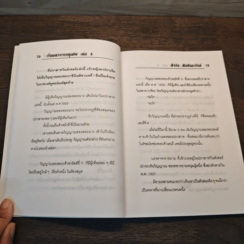 เรื่องเล่าจากหลุมศพ เล่ม 3 - สำเริง สัมพันธารักษ์ รูปที่ 8