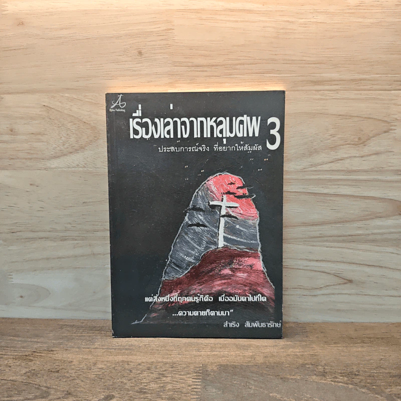 เรื่องเล่าจากหลุมศพ เล่ม 3 - สำเริง สัมพันธารักษ์ รูปที่ 1