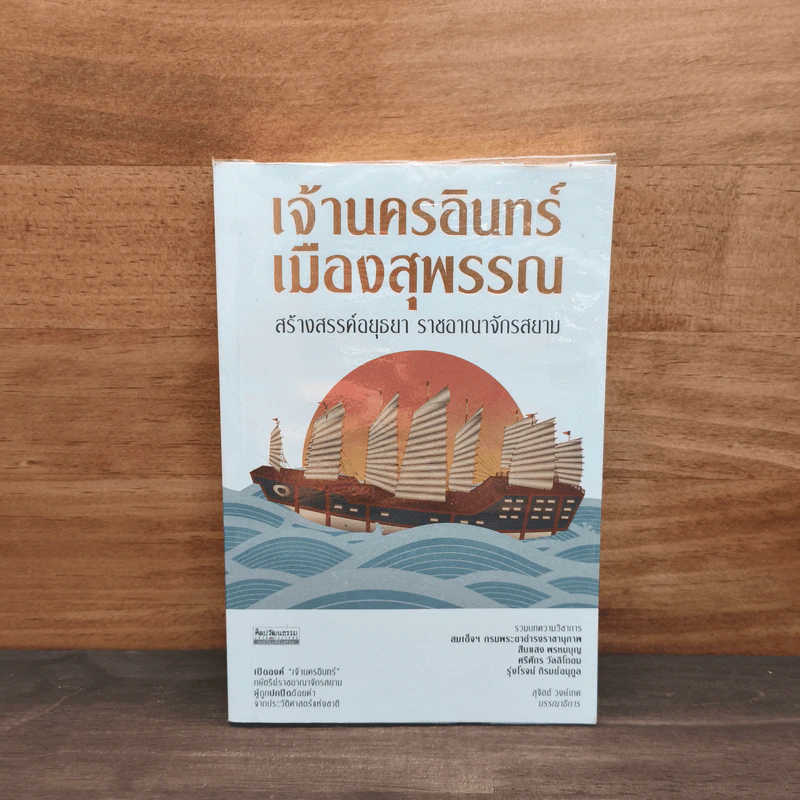 เจ้านครอินทร์ เมืองสุพรรณ สร้างสรรค์อยุธยา ราชอาณาจักรสยาม - สุจิตต์ วงษ์เทศ รูปที่ 1