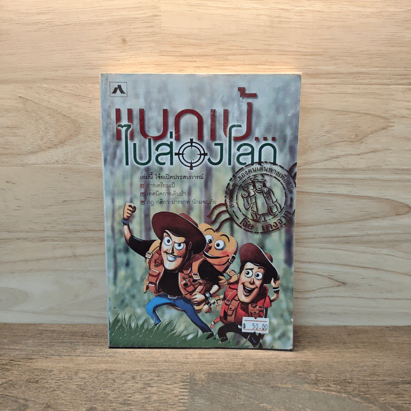 แบกเป้ไปส่องโลก - โจ๋ย บางกอก รูปที่ 1