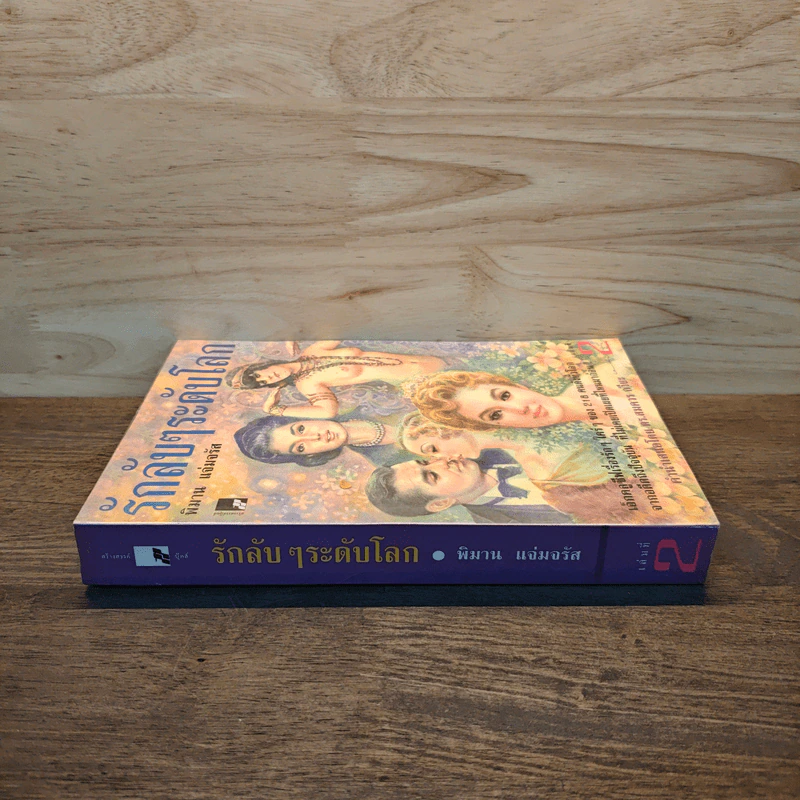 รักลับๆระดับโลก เล่ม 2 - พิมาน แจ่มจรัส รูปที่ 2
