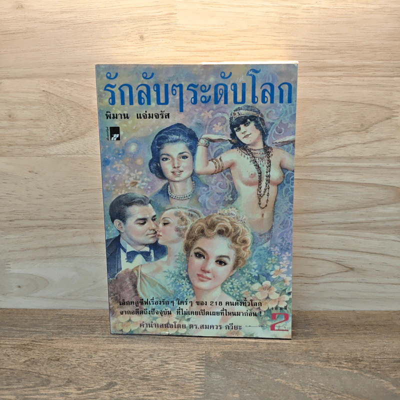 รักลับๆระดับโลก เล่ม 2 - พิมาน แจ่มจรัส รูปที่ 1