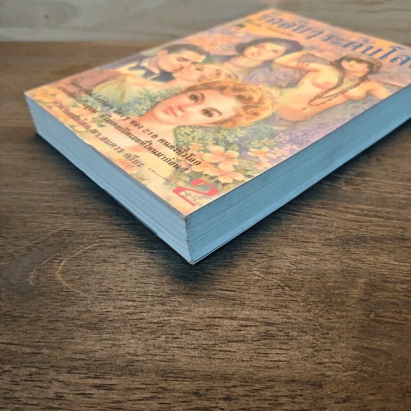 รักลับๆระดับโลก เล่ม 2 - พิมาน แจ่มจรัส รูปที่ 3