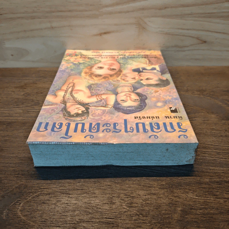 รักลับๆระดับโลก เล่ม 2 - พิมาน แจ่มจรัส รูปที่ 4
