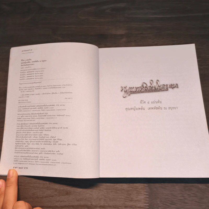ชีวิต 4 แผ่นดิน - คุณหญิงเพลิน เทพหัสดิน ณ อยุธยา รูปที่ 6