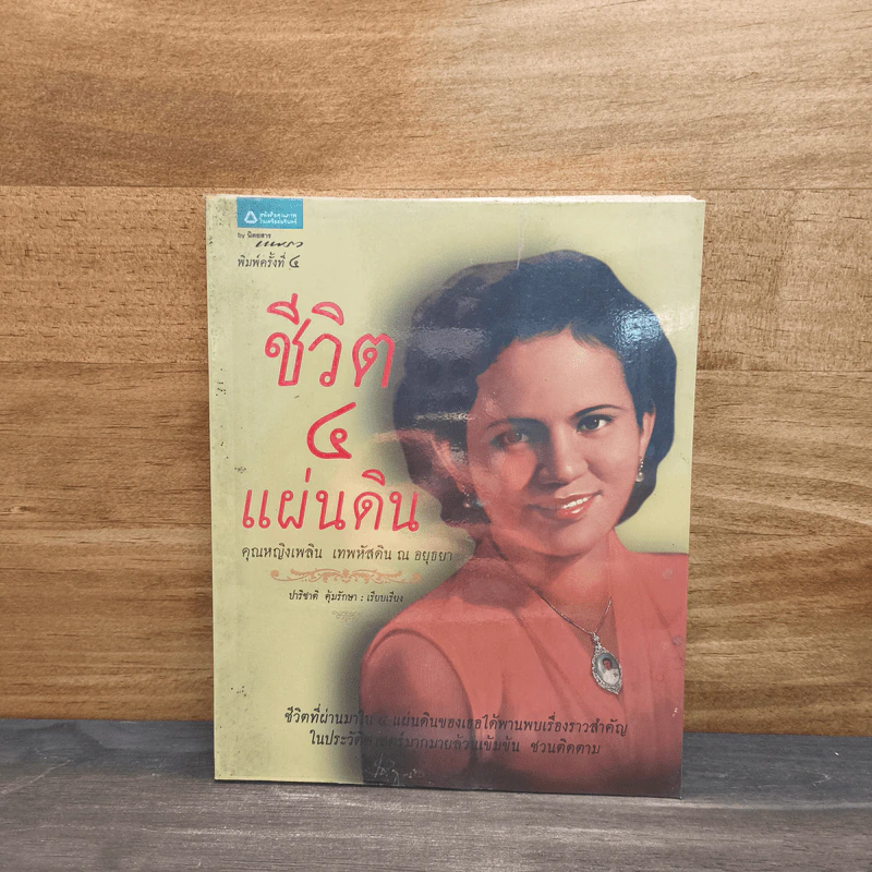 ชีวิต 4 แผ่นดิน - คุณหญิงเพลิน เทพหัสดิน ณ อยุธยา รูปที่ 1