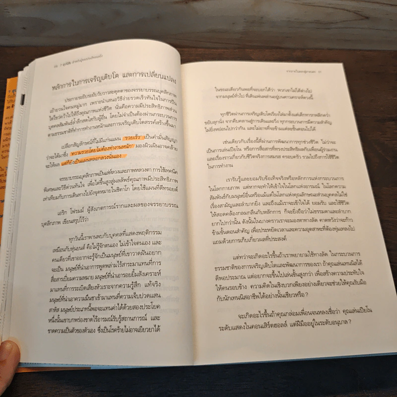 7 อุปนิสัยสำหรับผู้ทรงประสิทธิผลสูง - Stephen R. Covey รูปที่ 8
