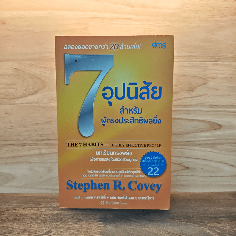 7 อุปนิสัยสำหรับผู้ทรงประสิทธิผลสูง - Stephen R. Covey รูปที่ 1