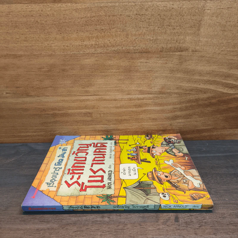 เรื่องน่ารู้ โหด มัน ฮา ระทึกขวัญโบราณคดี - Nick Arnold รูปที่ 2
