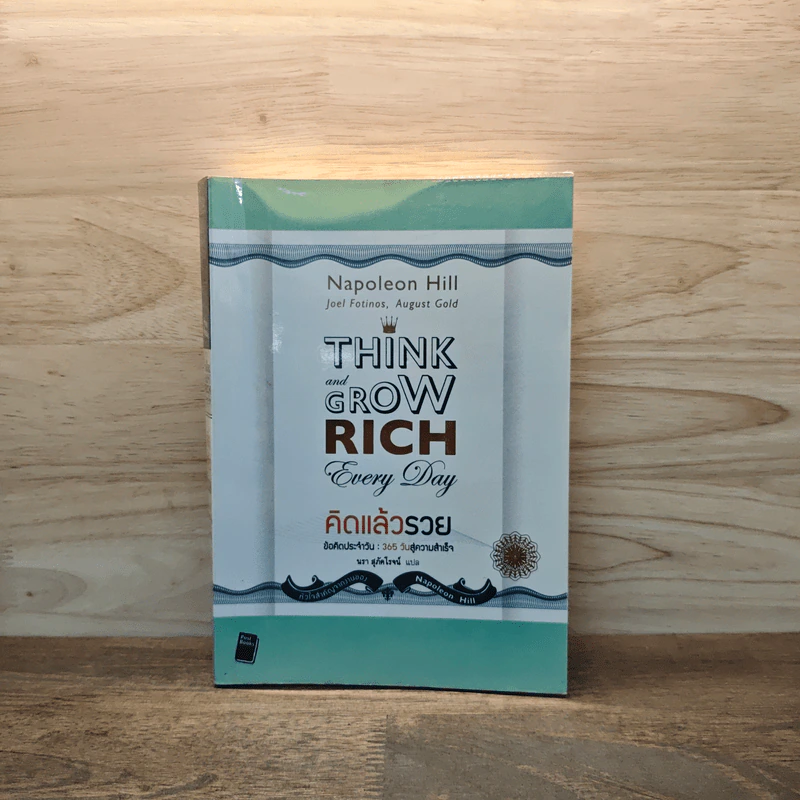 Think & Grow Rich คิดแล้วรวย - Napoleon Hill รูปที่ 1