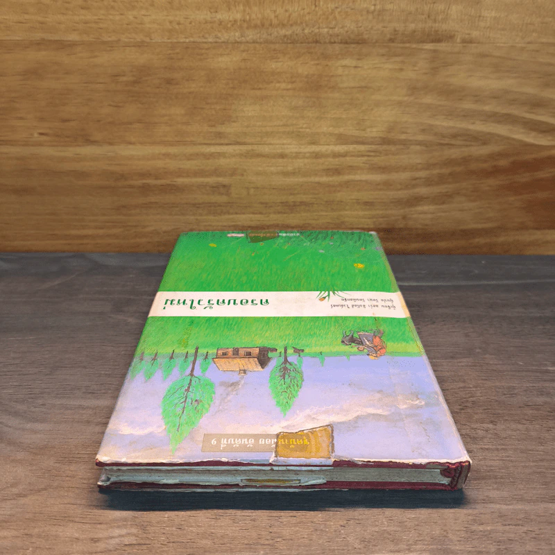 ชุดบ้านน้อย (บ้านเล็กในป่าใหญ่) เล่ม 9 ครอบครัวใหม่ - ลอร่า อิงกัลส์ ไวล์เดอร์, รัตนา รัตนดิลกชัย รูปที่ 4