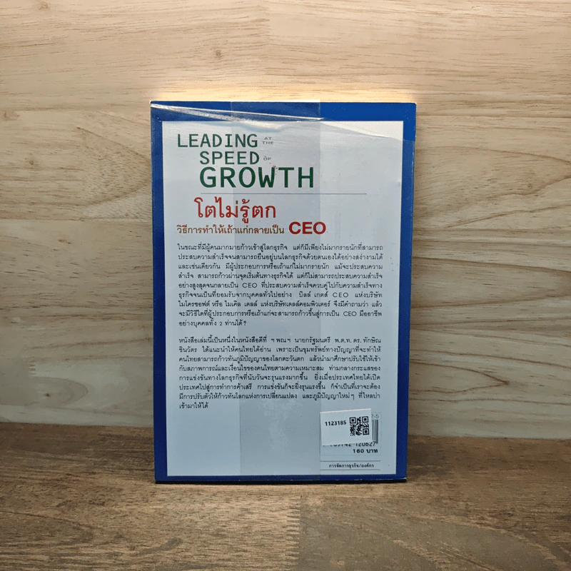 Leading Speed Growth โตไม่รู้ตก วิธีการทำให้เถ้าแก่กลายเป็น CEO - กฤษฎา ปราโมทย์ธนา รูปที่ 5