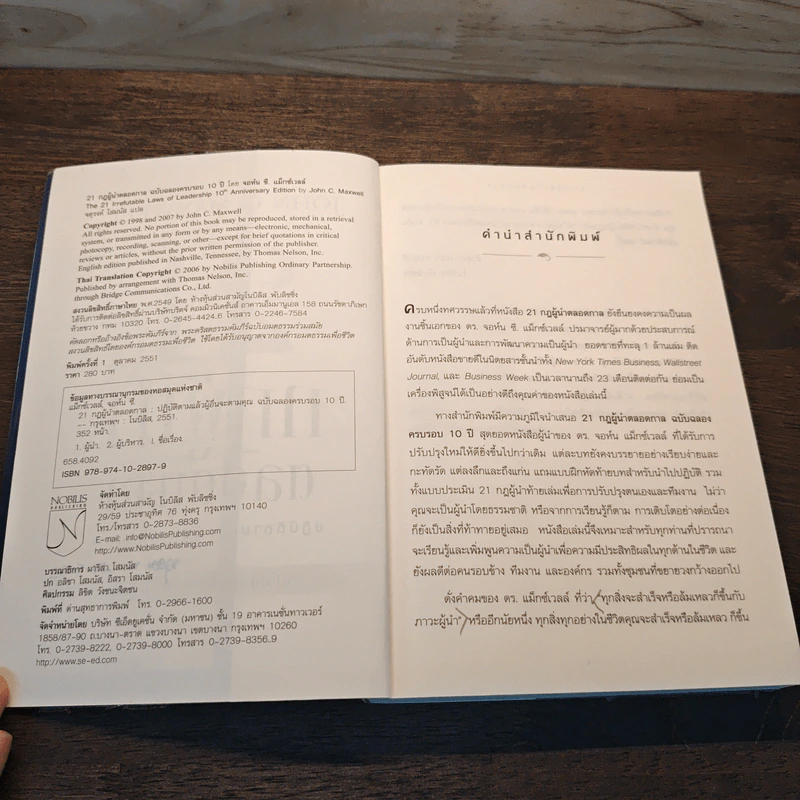 21 กฎผู้นำตลอดกาล ฉลองครบรอบ 10 ปี - John C. Maxwell รูปที่ 6