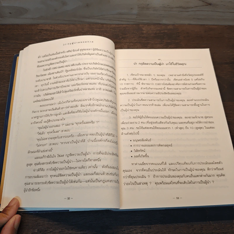 21 กฎผู้นำตลอดกาล ฉลองครบรอบ 10 ปี - John C. Maxwell รูปที่ 9