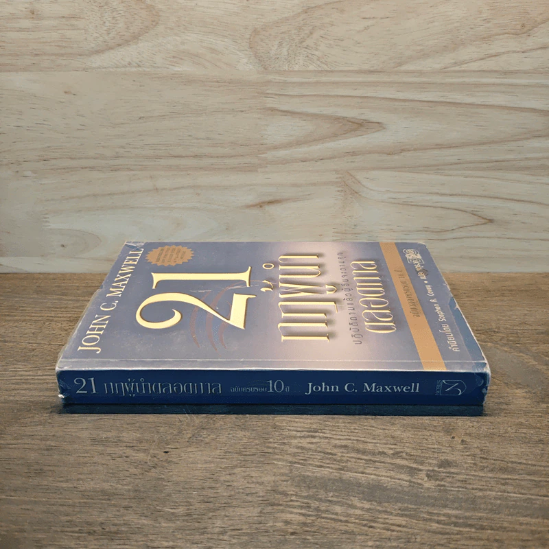 21 กฎผู้นำตลอดกาล ฉลองครบรอบ 10 ปี - John C. Maxwell รูปที่ 2