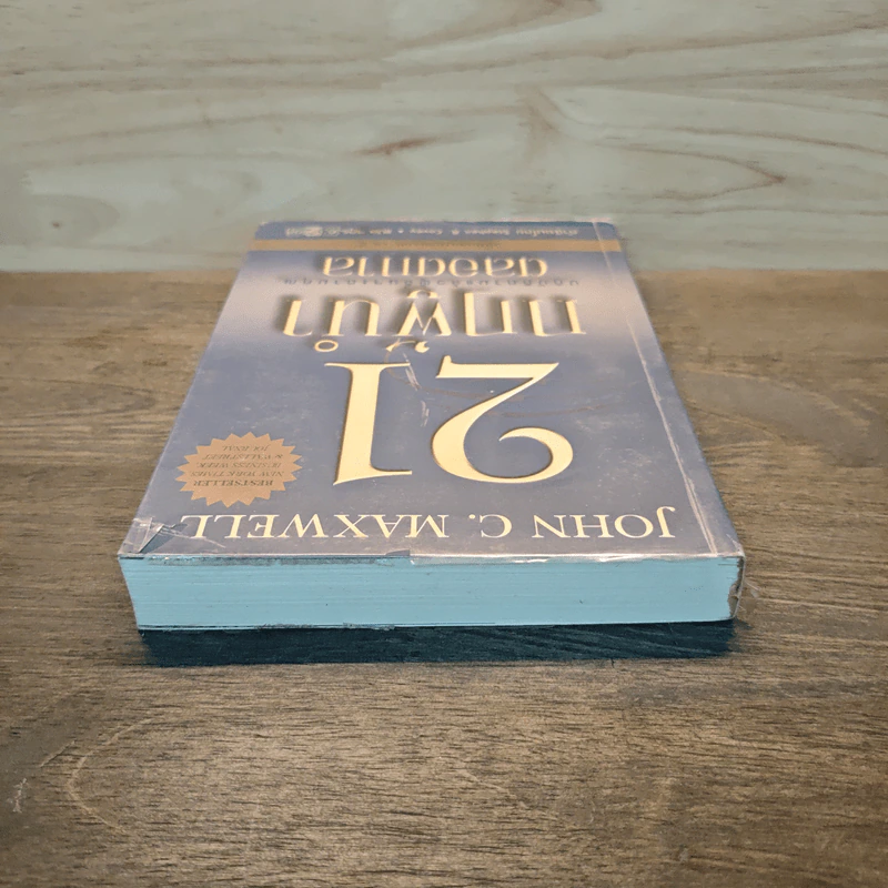 21 กฎผู้นำตลอดกาล ฉลองครบรอบ 10 ปี - John C. Maxwell รูปที่ 4