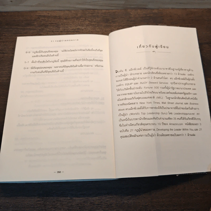 21 กฎผู้นำตลอดกาล ฉลองครบรอบ 10 ปี - John C. Maxwell รูปที่ 10
