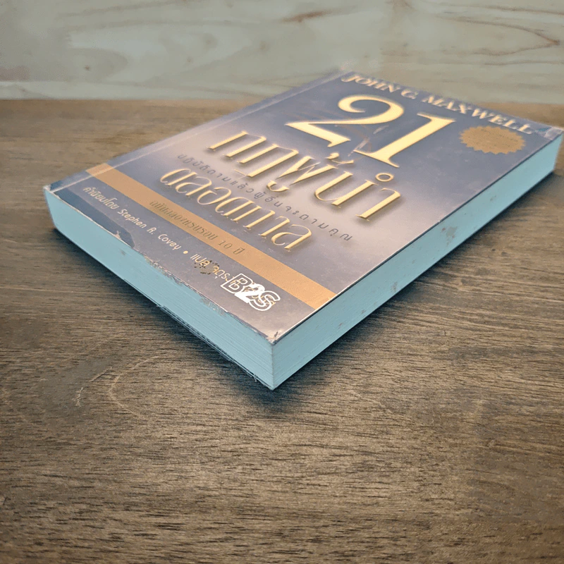 21 กฎผู้นำตลอดกาล ฉลองครบรอบ 10 ปี - John C. Maxwell รูปที่ 3