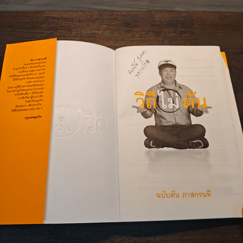 วิถีไม่ตัน ฉบับตัน ภาสกรนที รูปที่ 6
