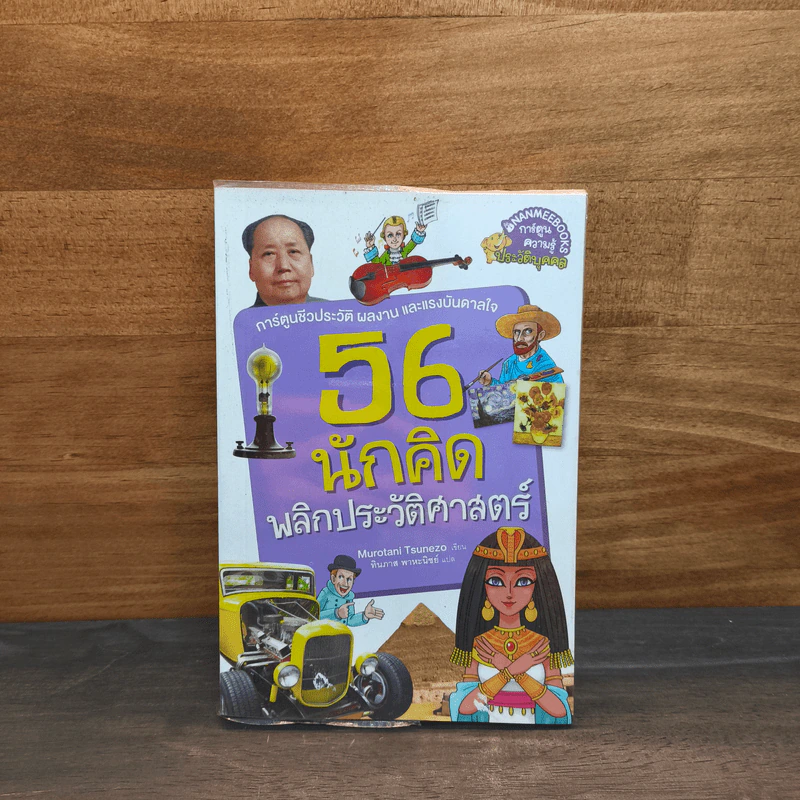 56 นักคิดพลิกประวัติศาสตร์ - กองบรรณาธิการนานมีบุ๊คส์ รูปที่ 1