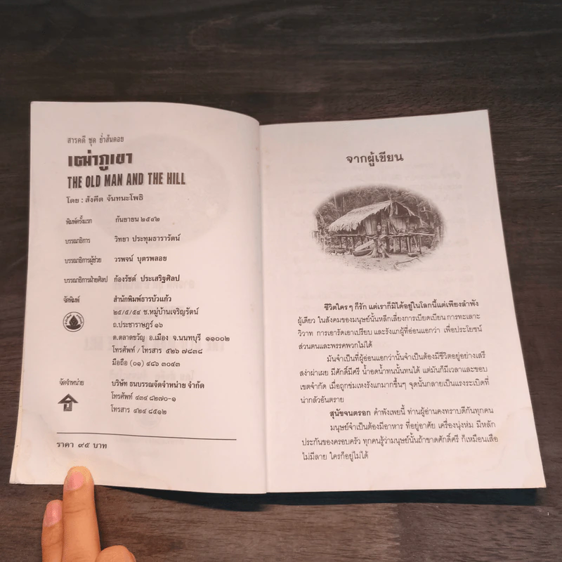 เฒ่าภูเขา - สังคีต จันทนะโพธิ รูปที่ 6