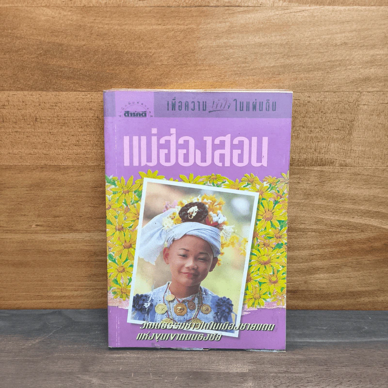 เพื่อความเข้าใจในแผ่นดิน แม่ฮ่องสอน รูปที่ 1