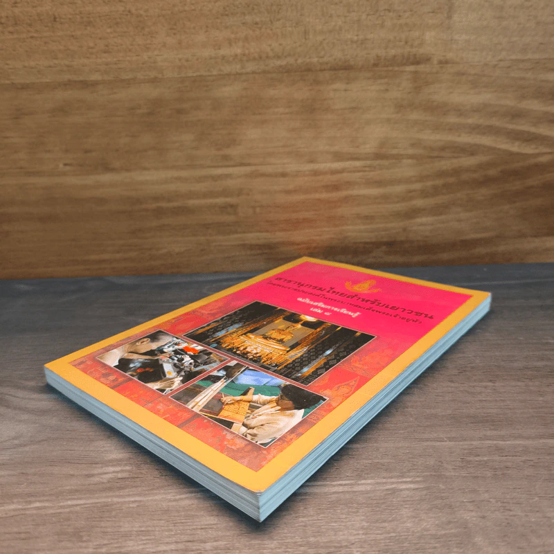 สารานุกรมไทยสำหรับเยาวชน เล่ม 8 รูปที่ 3