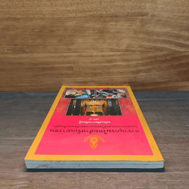 สารานุกรมไทยสำหรับเยาวชน เล่ม 8 รูปที่ 4