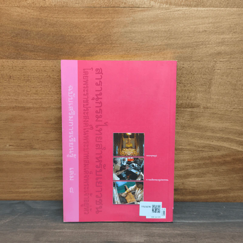 สารานุกรมไทยสำหรับเยาวชน เล่ม 8 รูปที่ 5